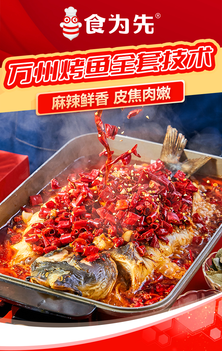 万州烤鱼全套_01
